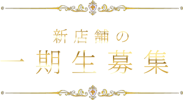 新店舗の一期生募集