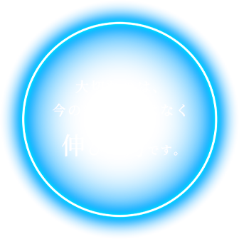 伸びる力です。