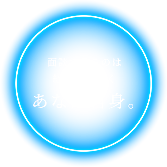 あなた自身。