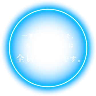 全員が同じです。